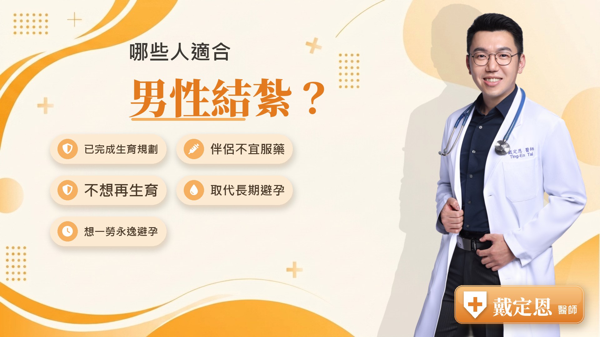 哪些人適合男性結紮