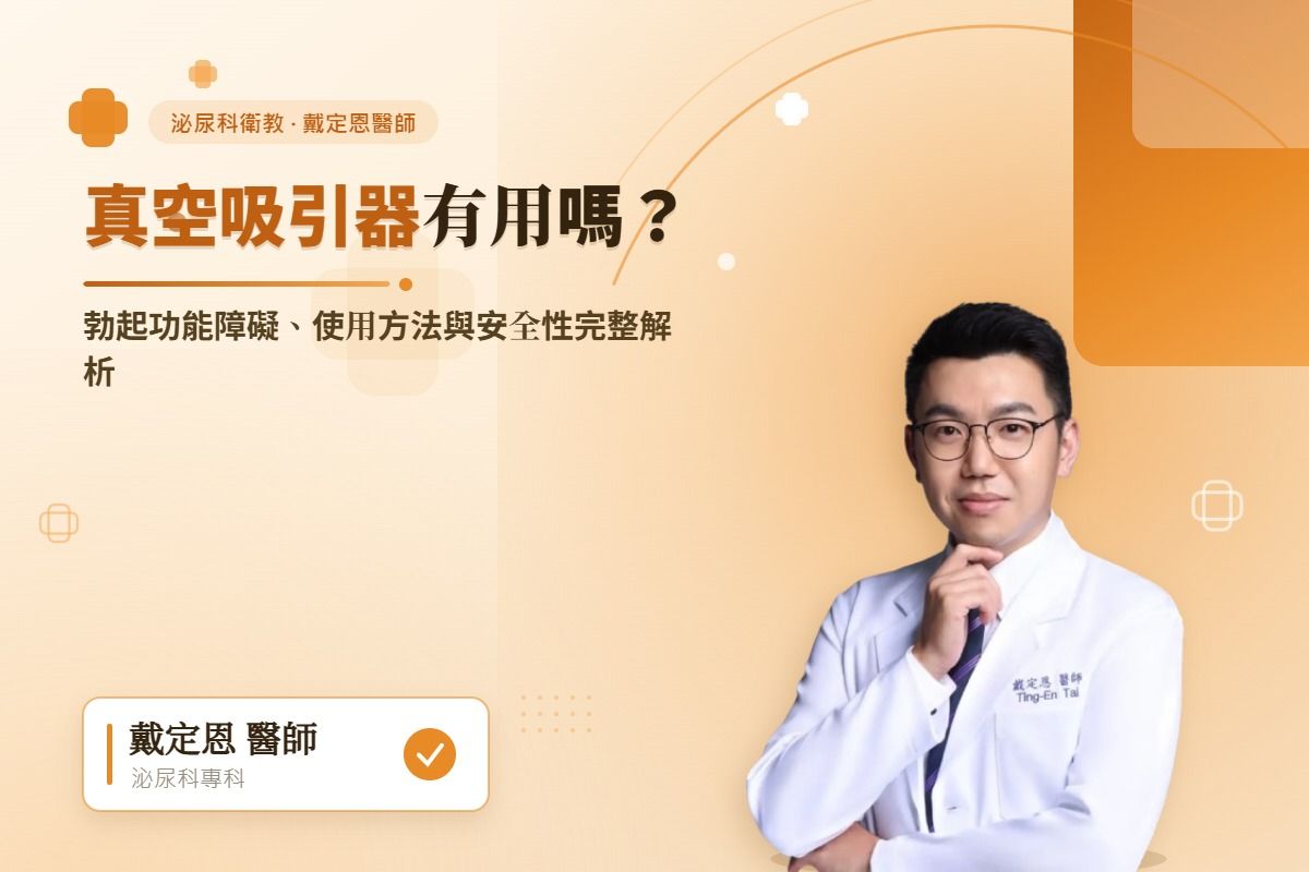 真空吸引器有用嗎？勃起功能障礙、使用方法與安全性完整解析
