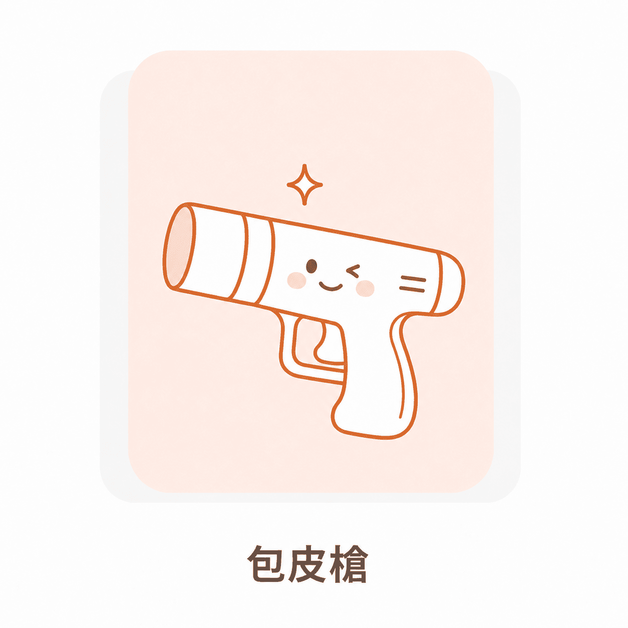 包皮槍與包皮微創手術介紹