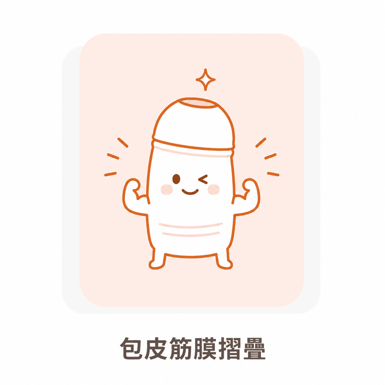 包皮筋膜摺疊手術